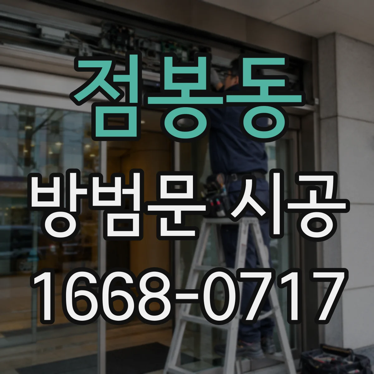 점봉동 방범문 시공