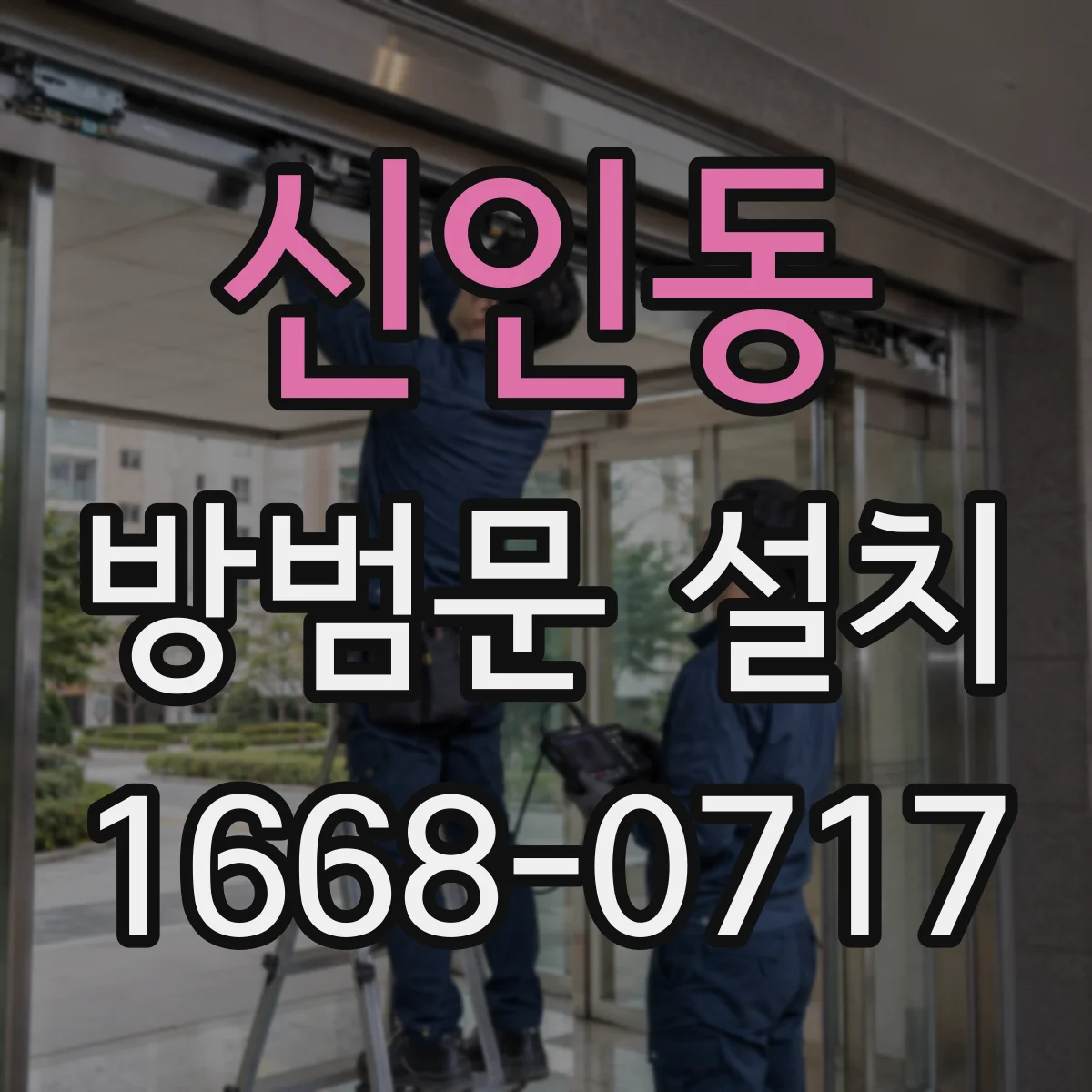 신인동 방범문 설치