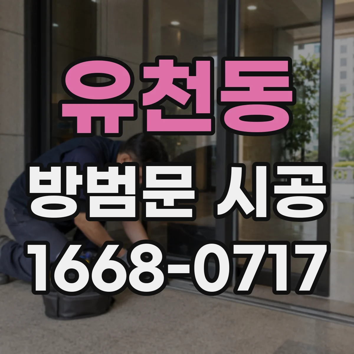 유천동 방범문 시공