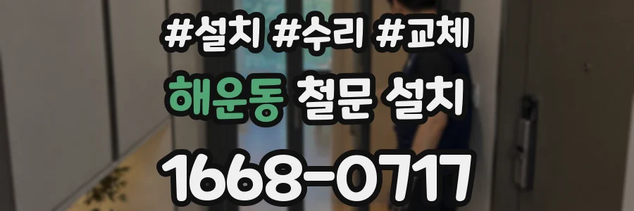 해운동 철문 설치