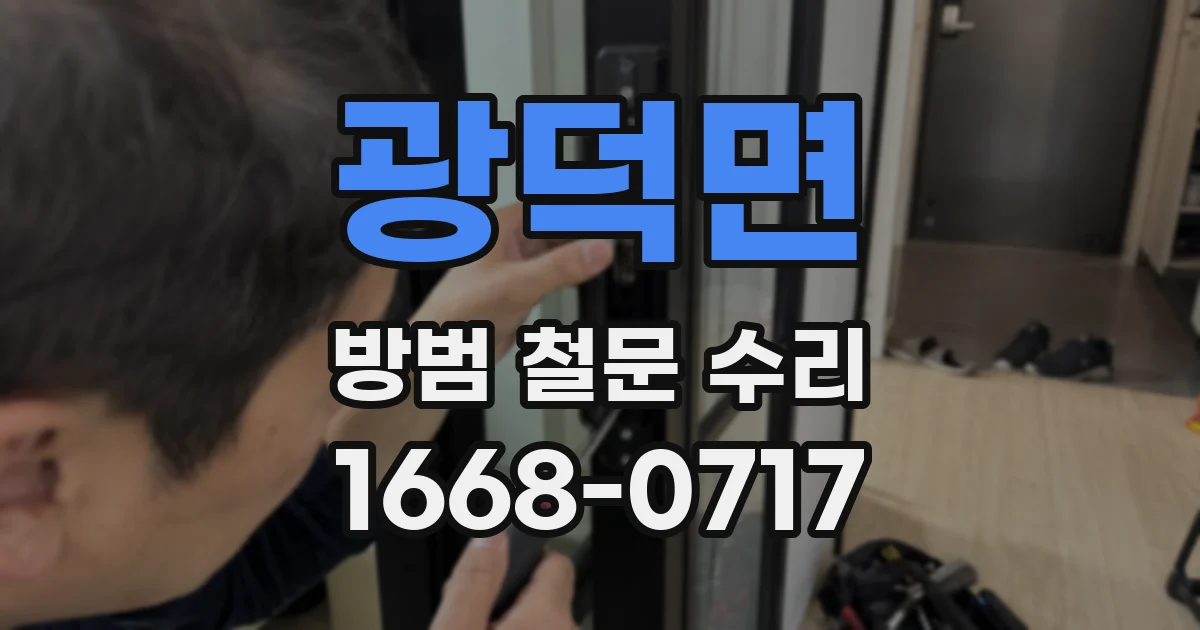광덕면 방범 철문 수리