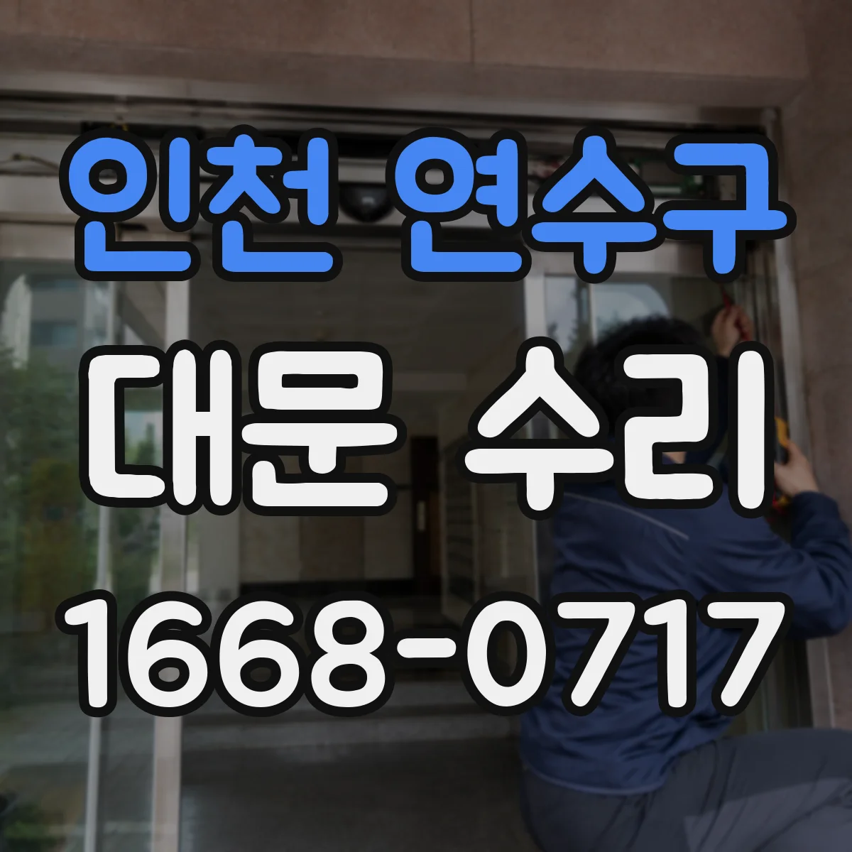 인천 연수구 대문 수리