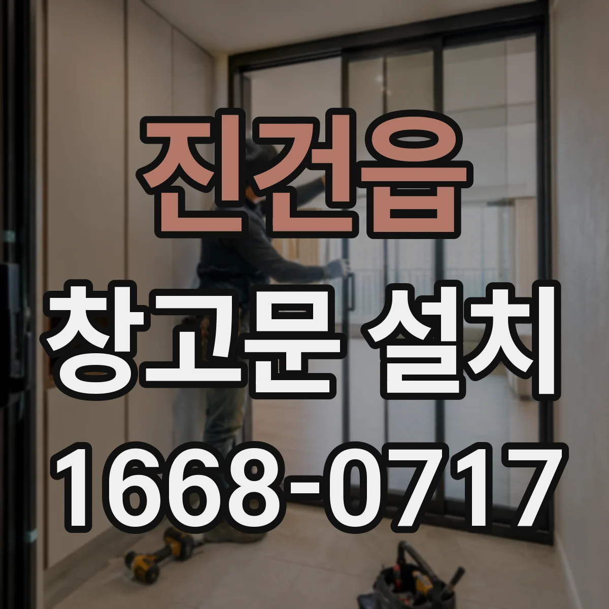 진건읍 창고문 설치