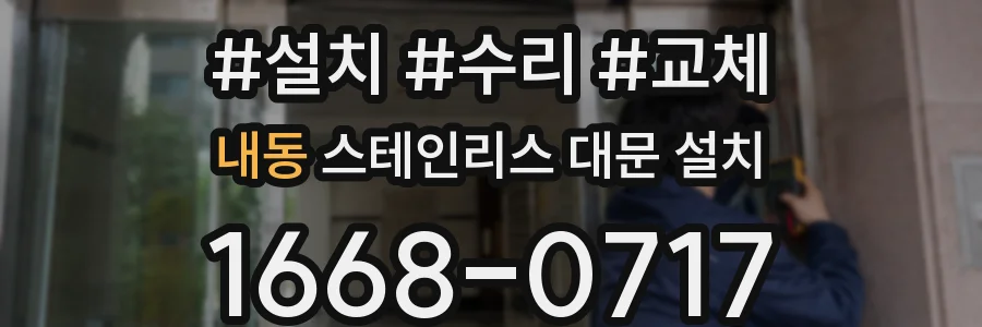 내동 스테인리스 대문 설치