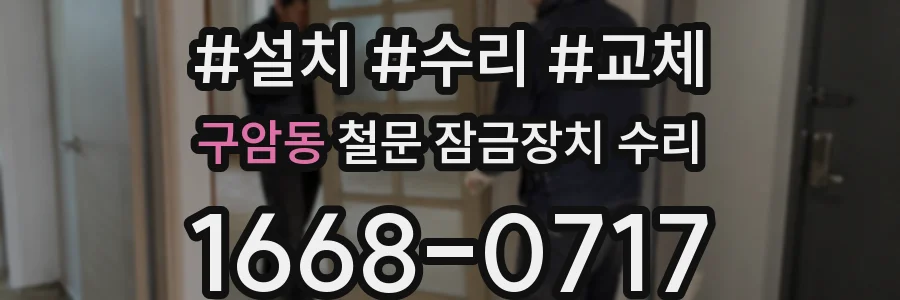 구암동 철문 잠금장치 수리