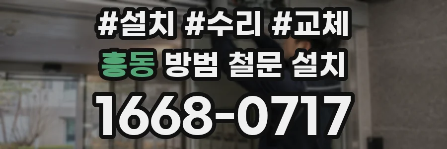 흥동 방범 철문 설치