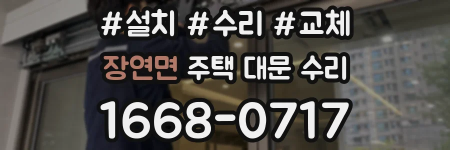 장연면 주택 대문 수리