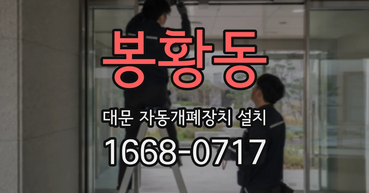 봉황동 대문 자동개폐장치 설치