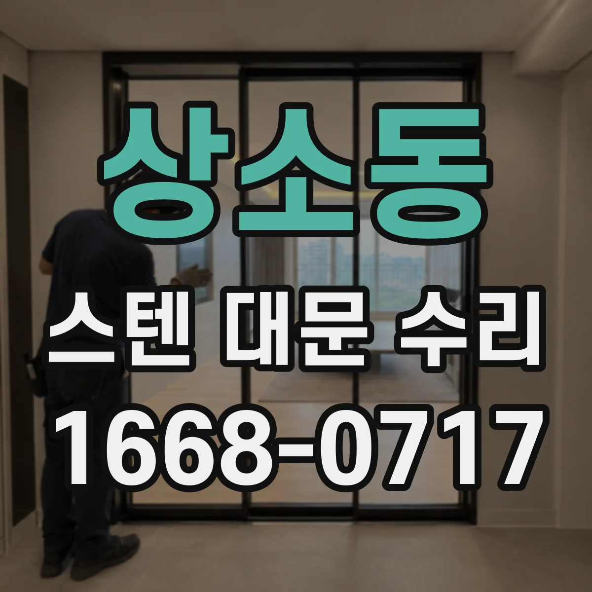상소동 스텐 대문 수리