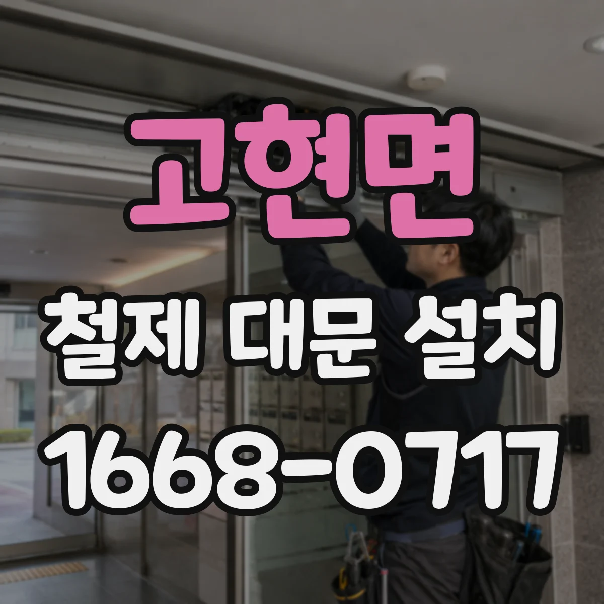 고현면 철제 대문 설치