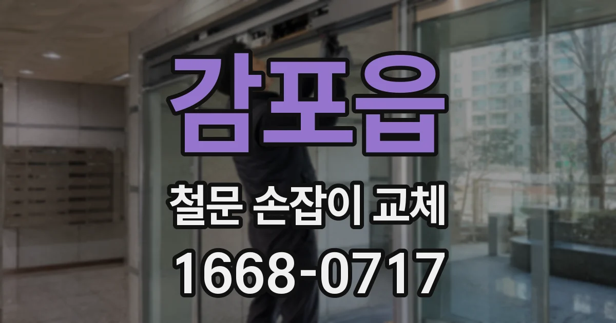 감포읍 철문 손잡이 교체