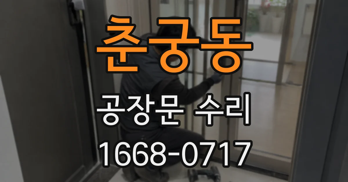 춘궁동 공장문 수리