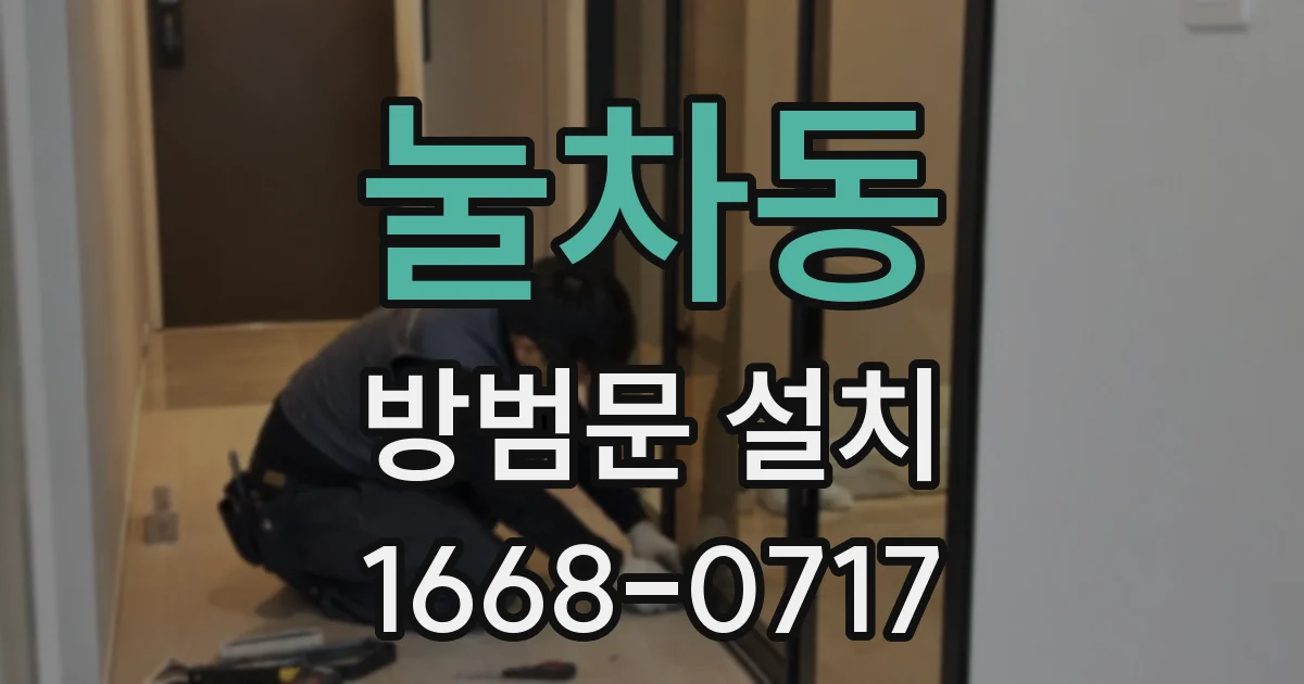 눌차동 방범문 설치