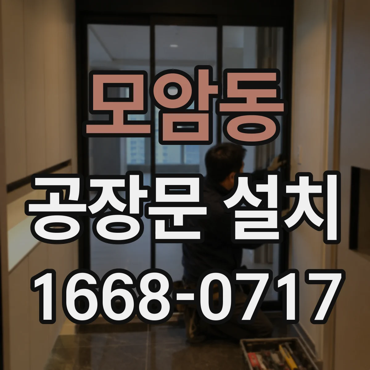 모암동 공장문 설치