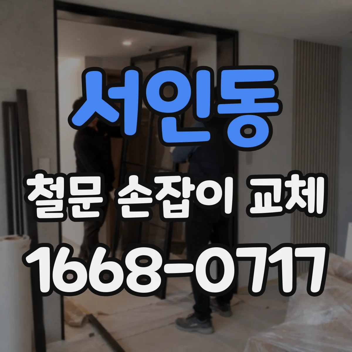 서인동 철문 손잡이 교체