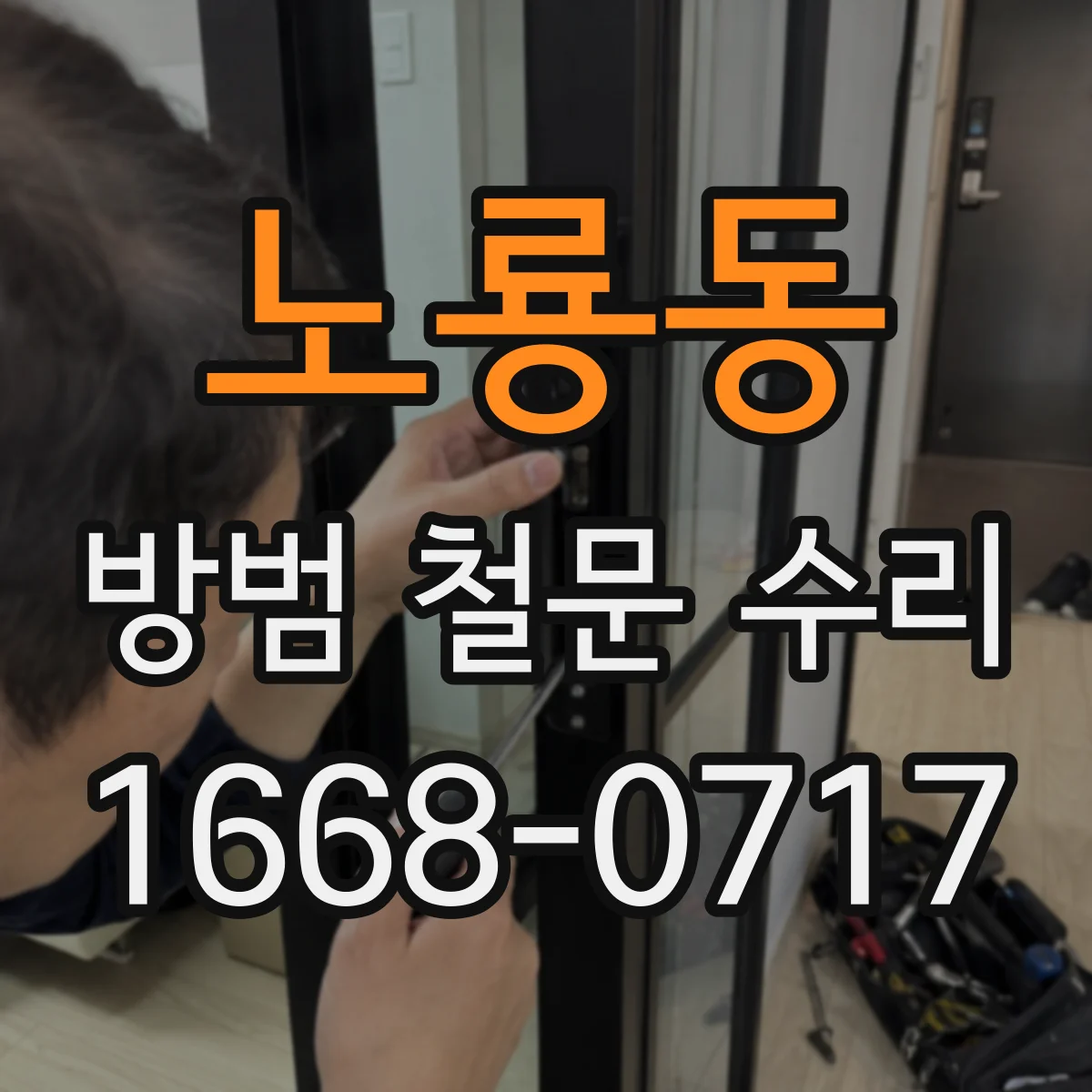 노룡동 방범 철문 수리