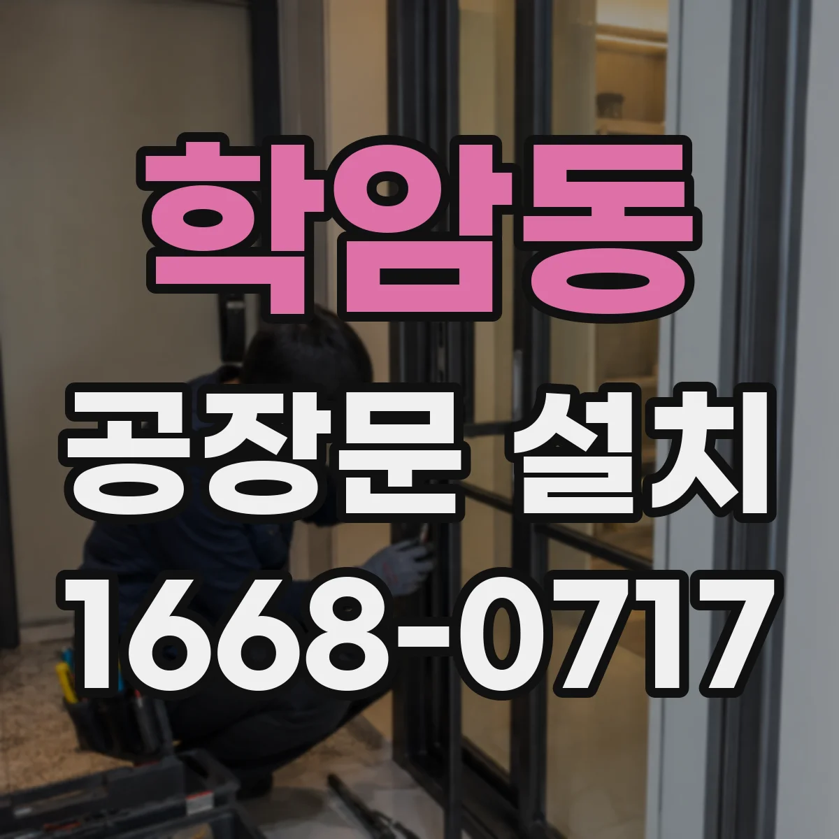학암동 공장문 설치