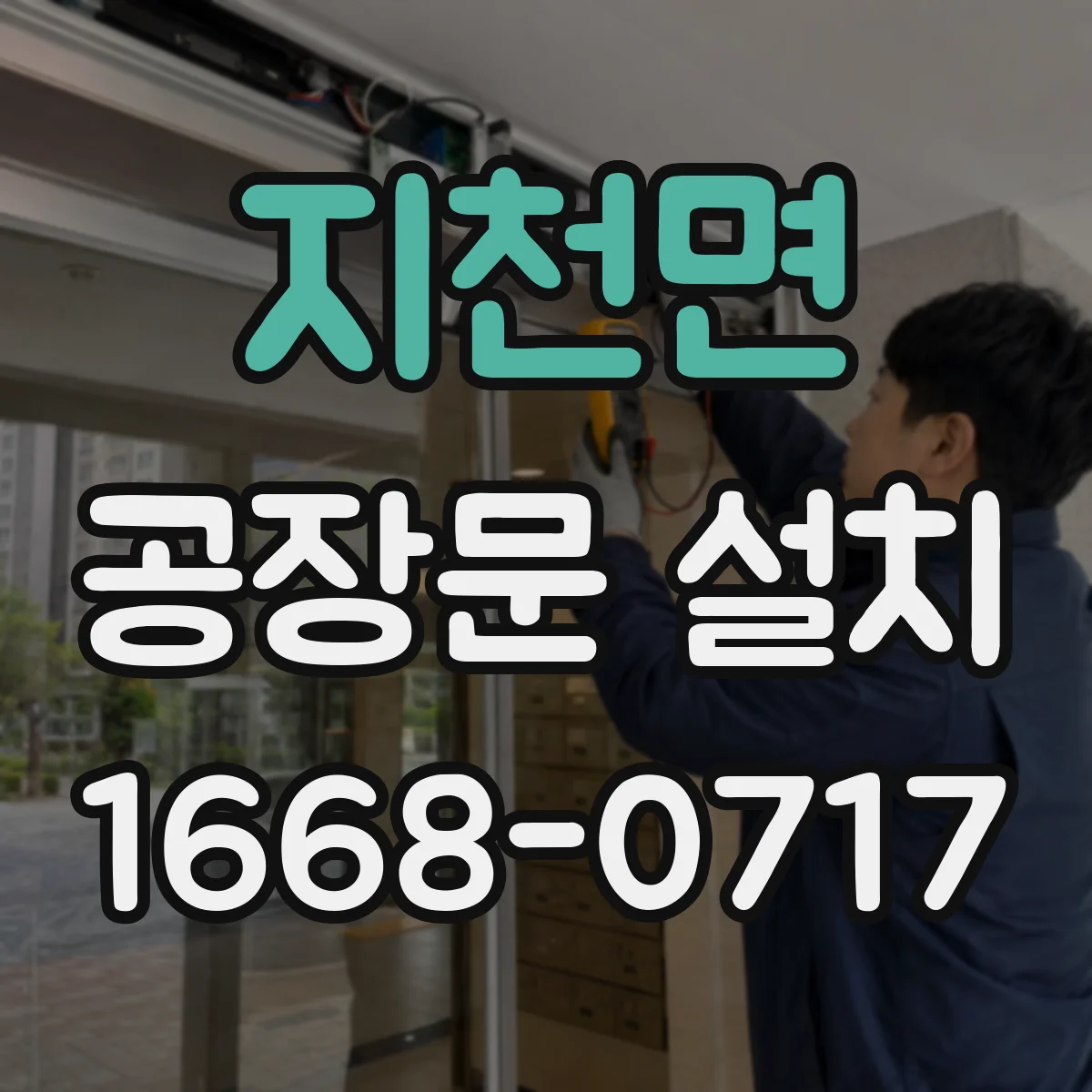 지천면 공장문 설치