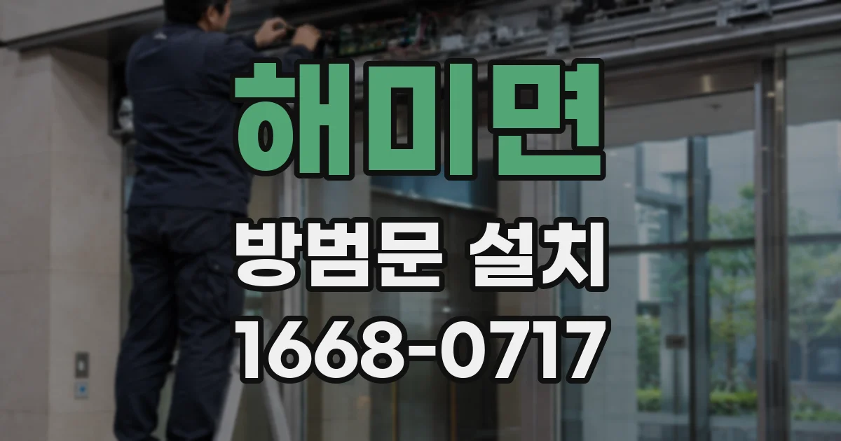 해미면 방범문 설치