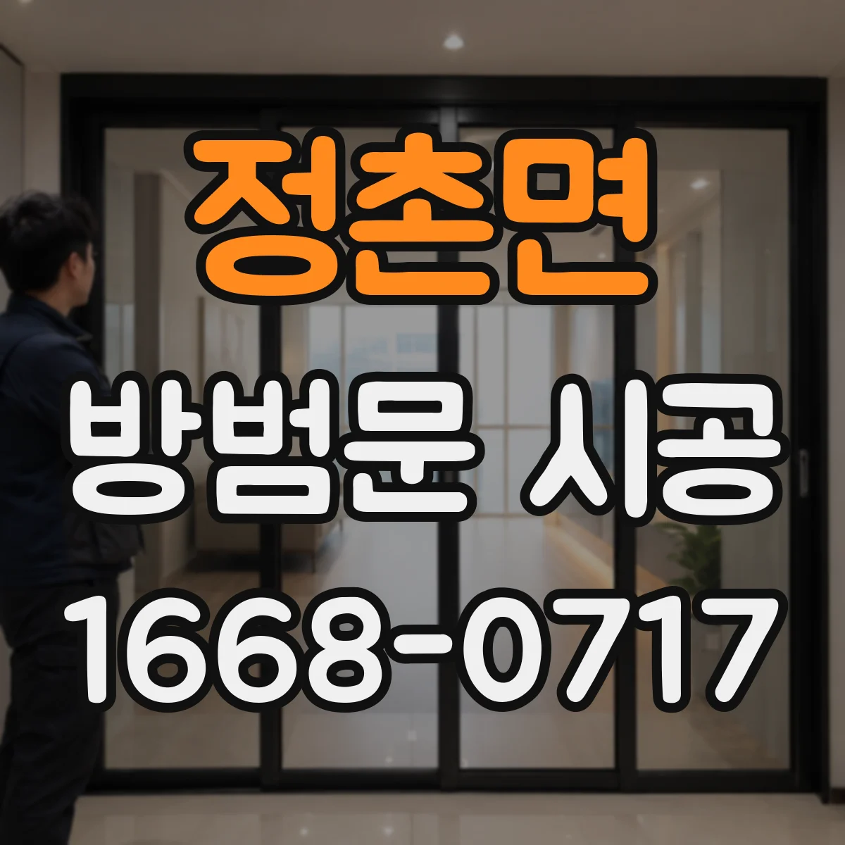 정촌면 방범문 시공