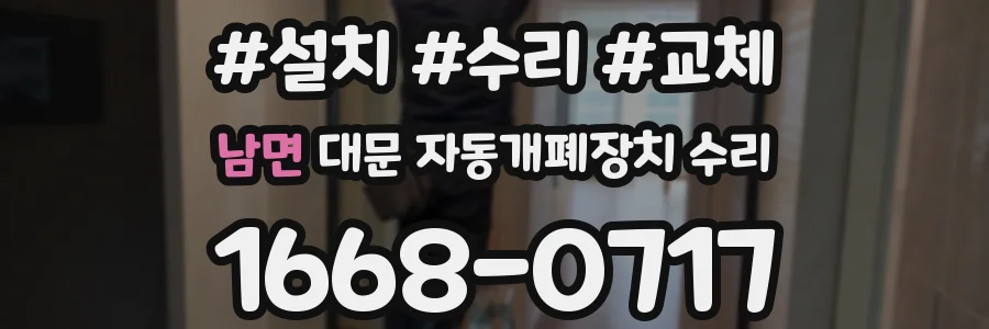 남면 대문 자동개폐장치 수리