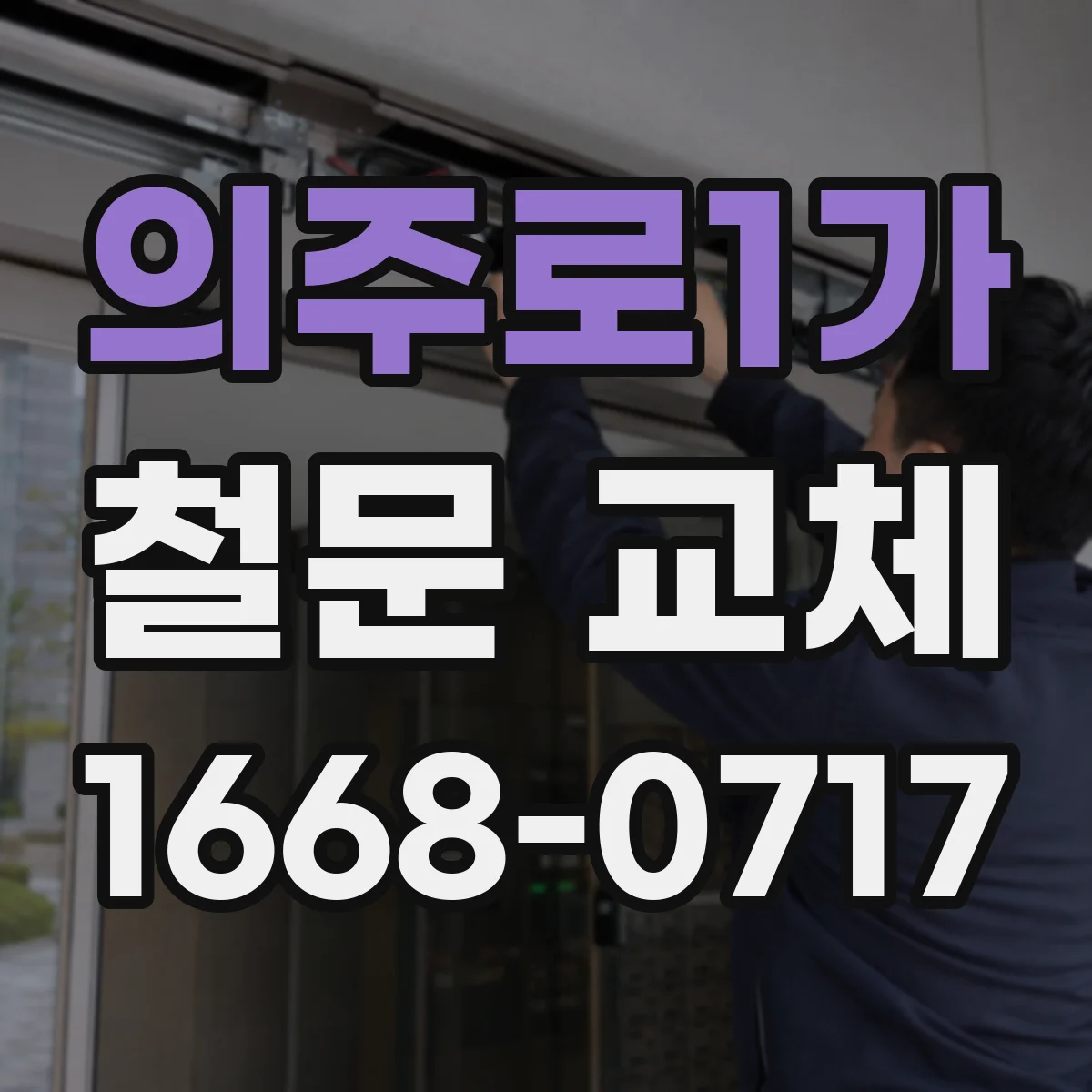 의주로1가 철문 교체