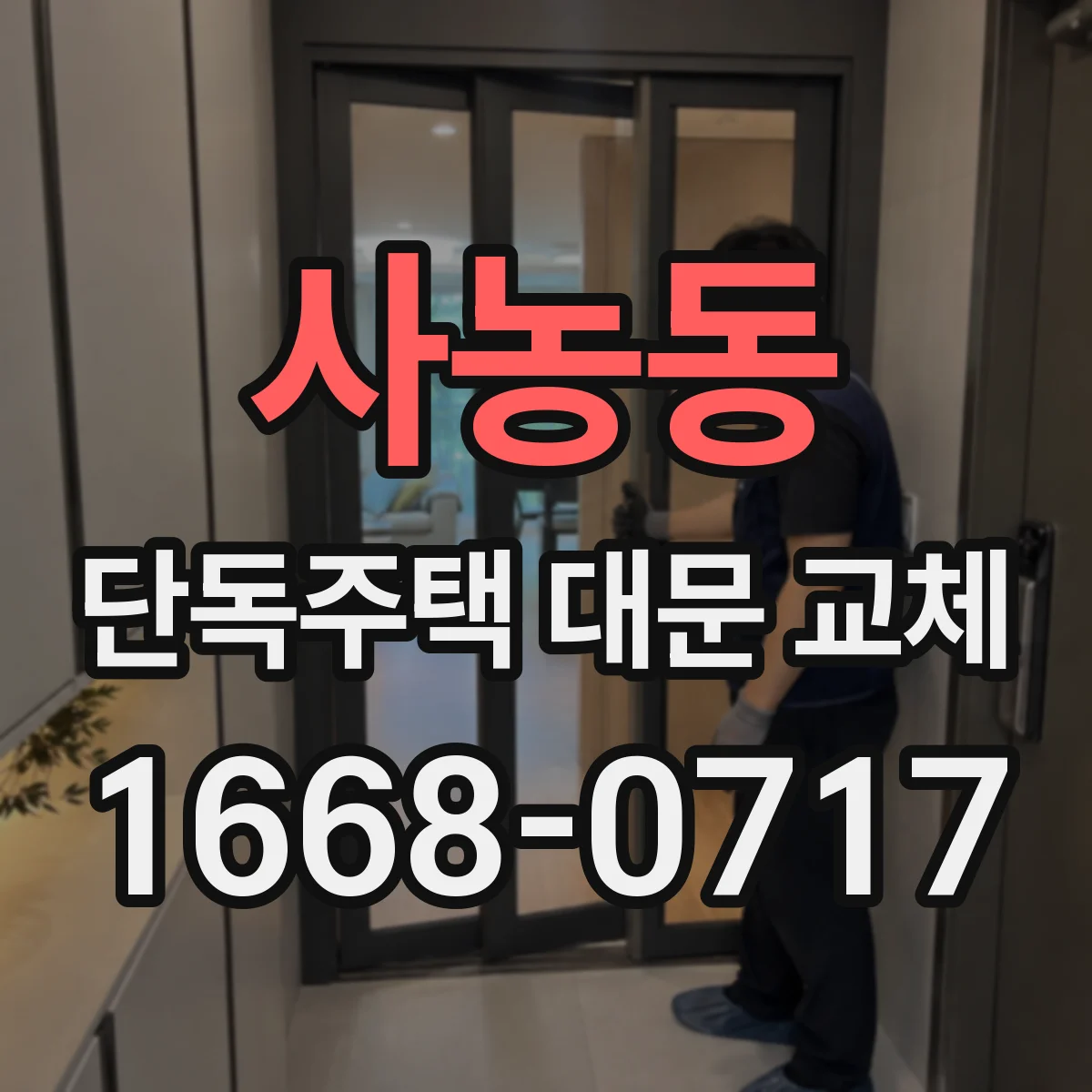 사농동 단독주택 대문 교체