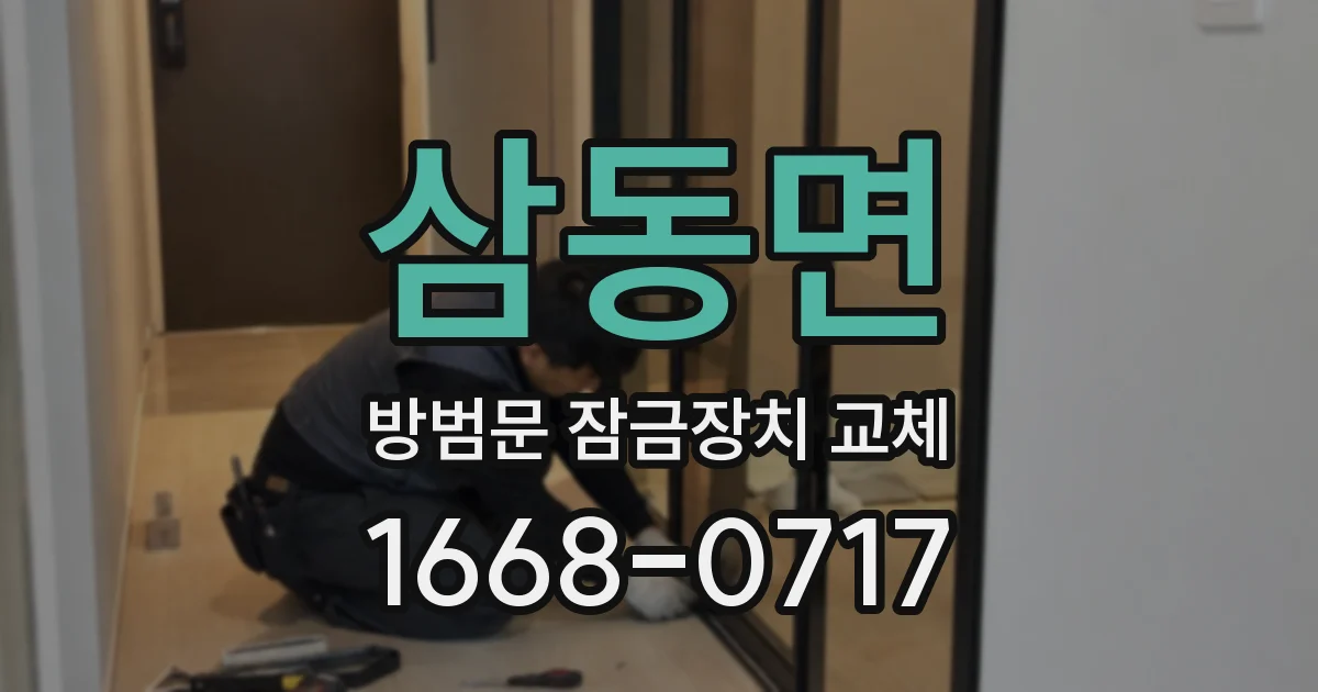 삼동면 방범문 잠금장치 교체