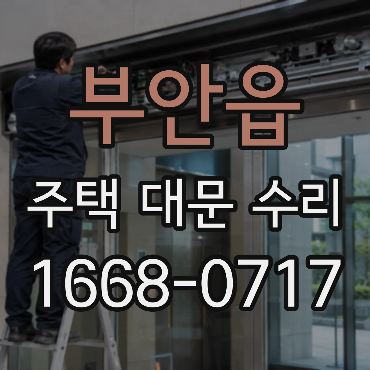 부안읍 주택 대문 수리