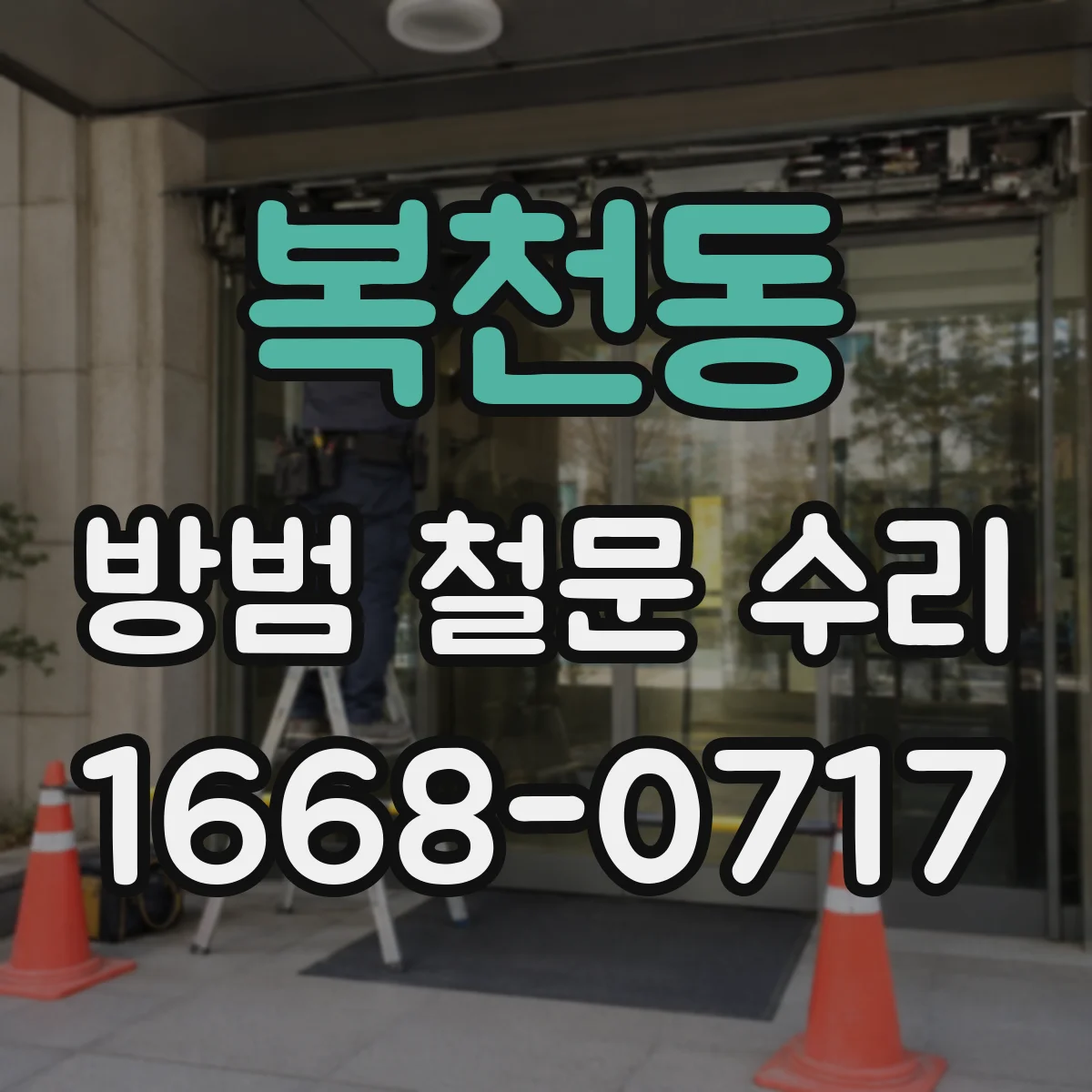 복천동 방범 철문 수리