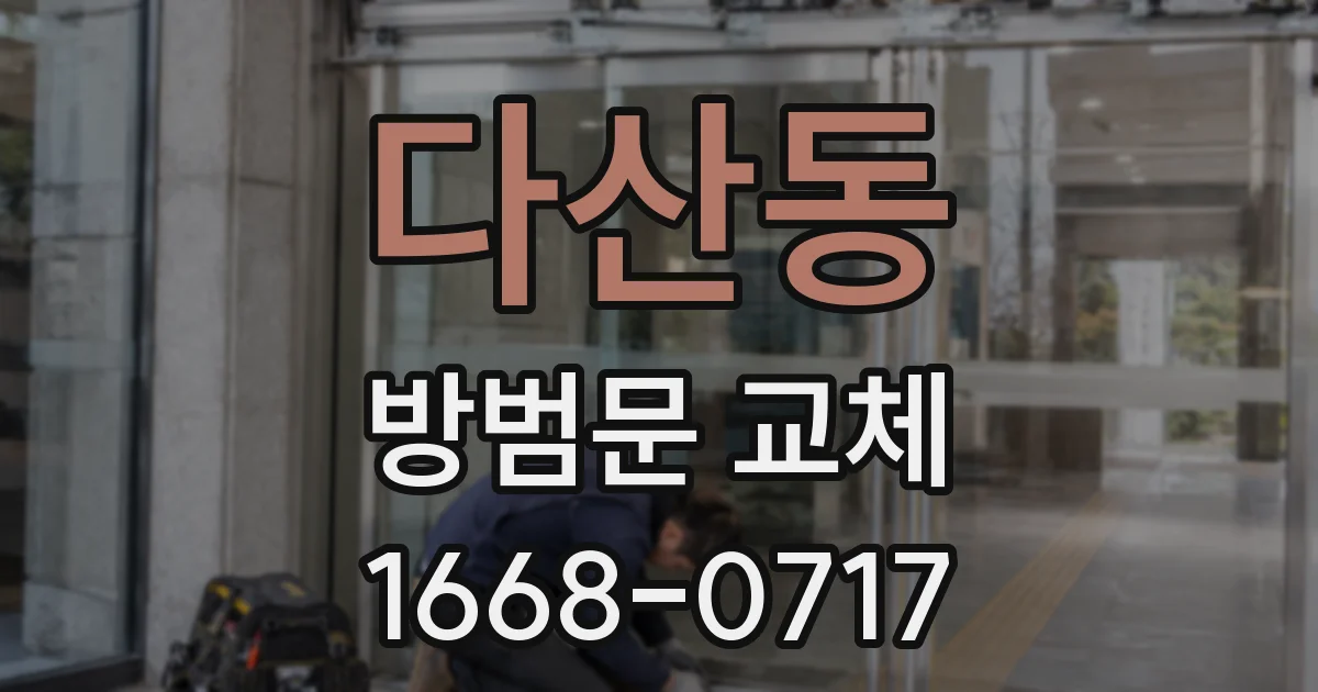 다산동 방범문 교체
