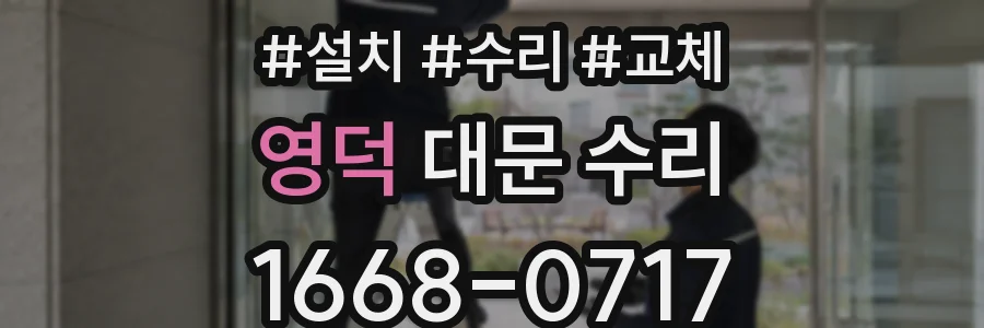 영덕 대문 수리