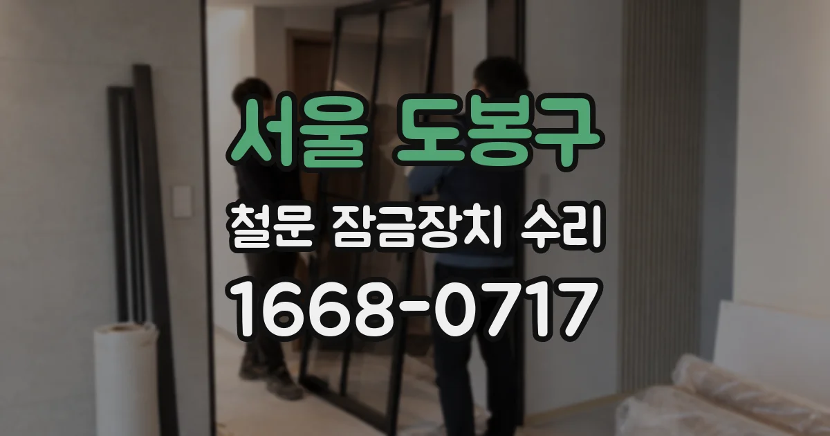 서울 도봉구 철문 잠금장치 수리