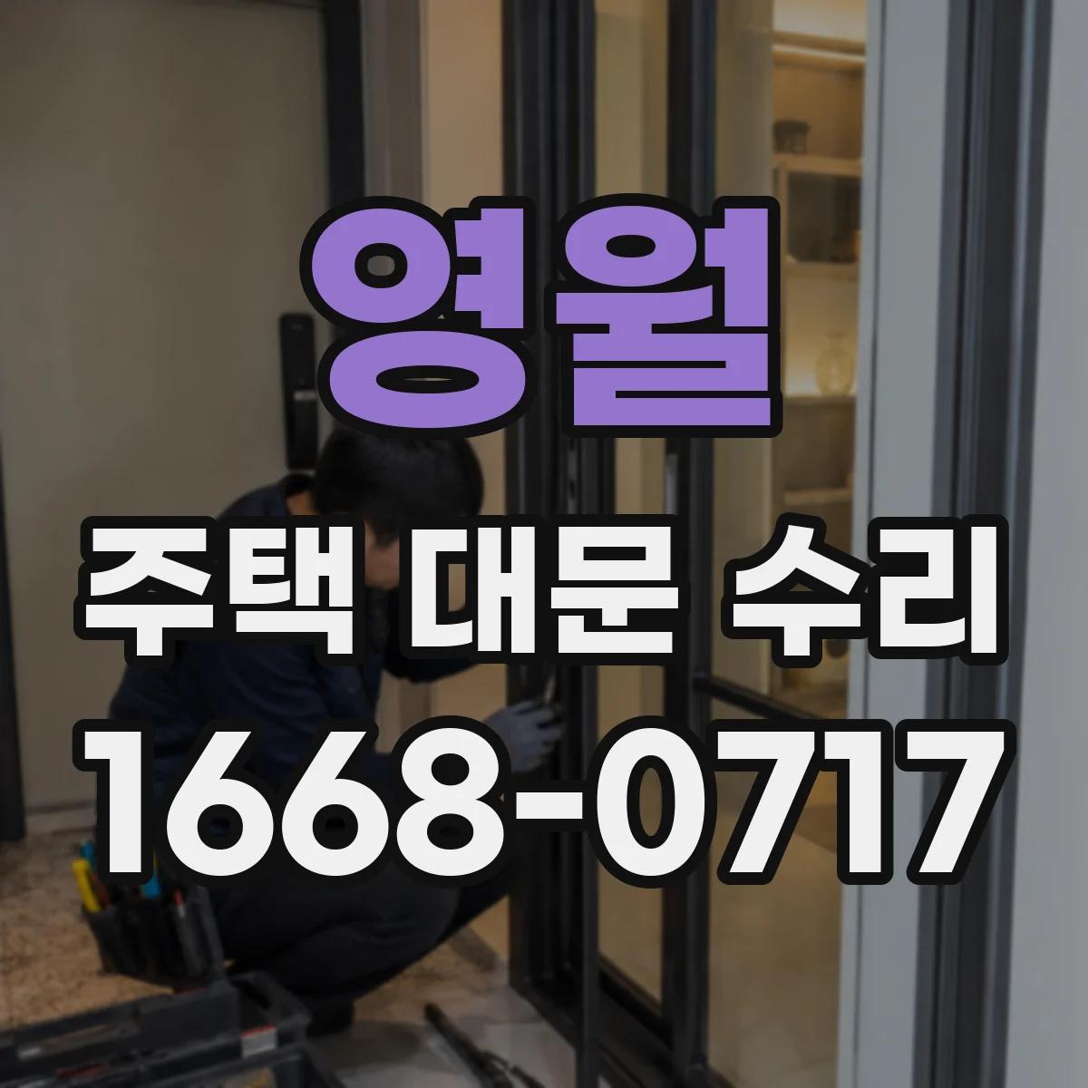 영월 주택 대문 수리