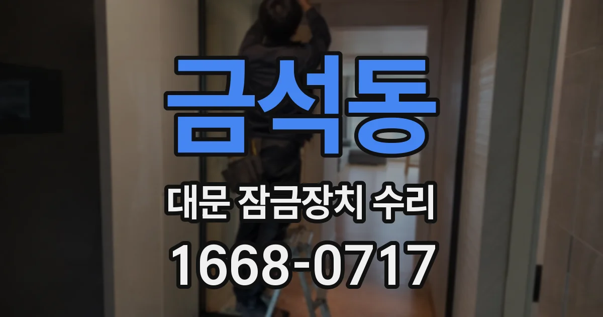 금석동 대문 잠금장치 수리