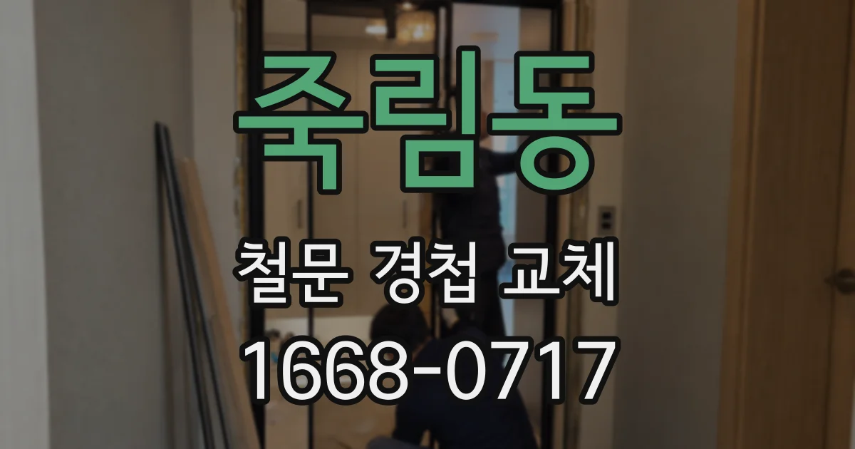 죽림동 철문 경첩 교체