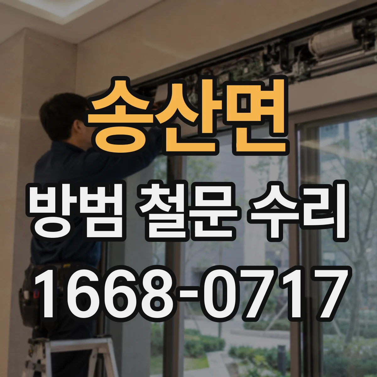 송산면 방범 철문 수리