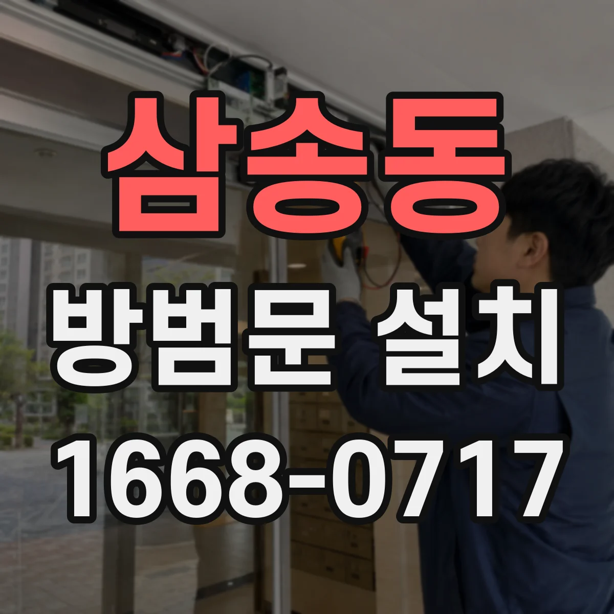 삼송동 방범문 설치