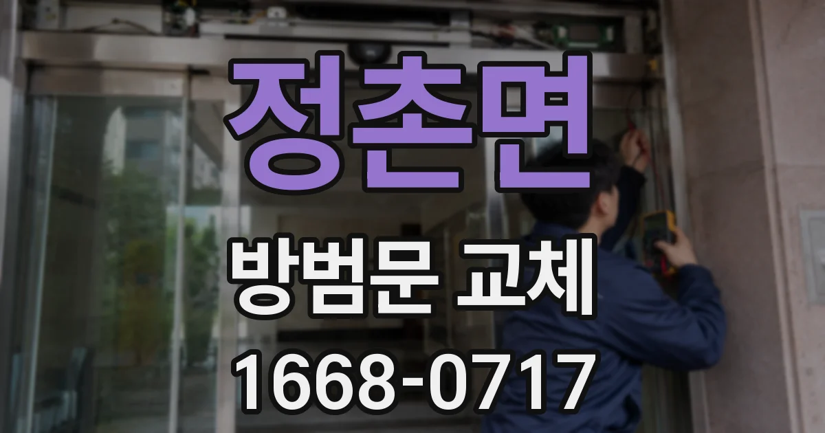 정촌면 방범문 교체