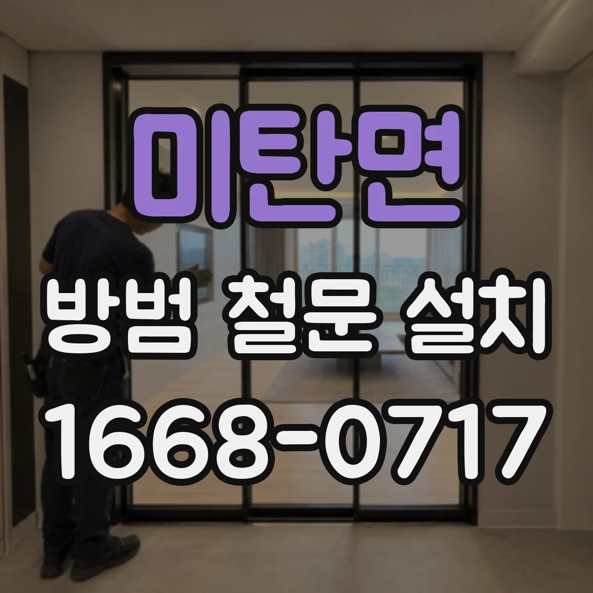 미탄면 방범 철문 설치