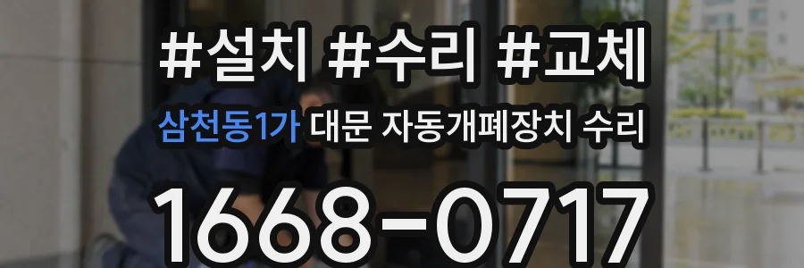 삼천동1가 대문 자동개폐장치 수리