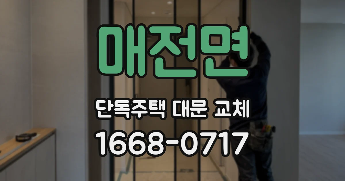매전면 단독주택 대문 교체