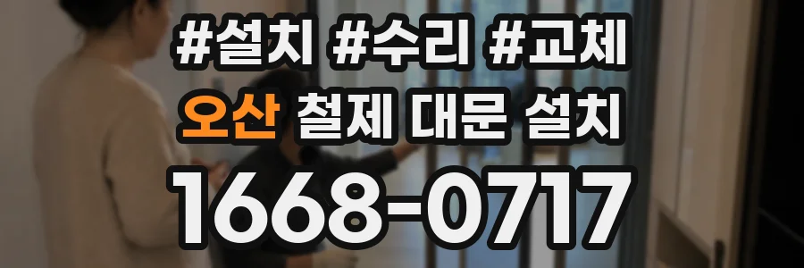 오산 철제 대문 설치