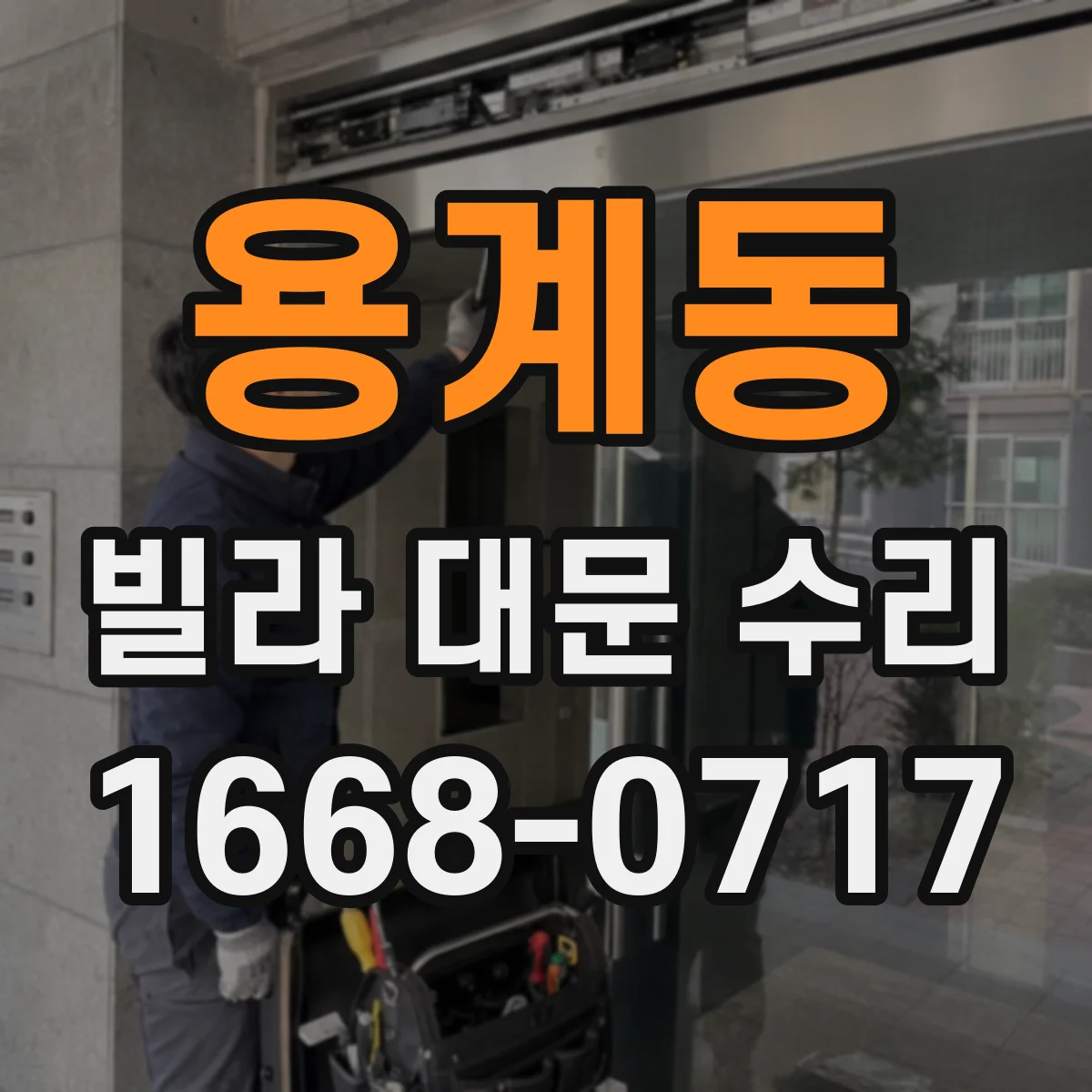 용계동 빌라 대문 수리