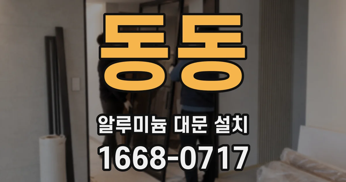 동동 알루미늄 대문 설치