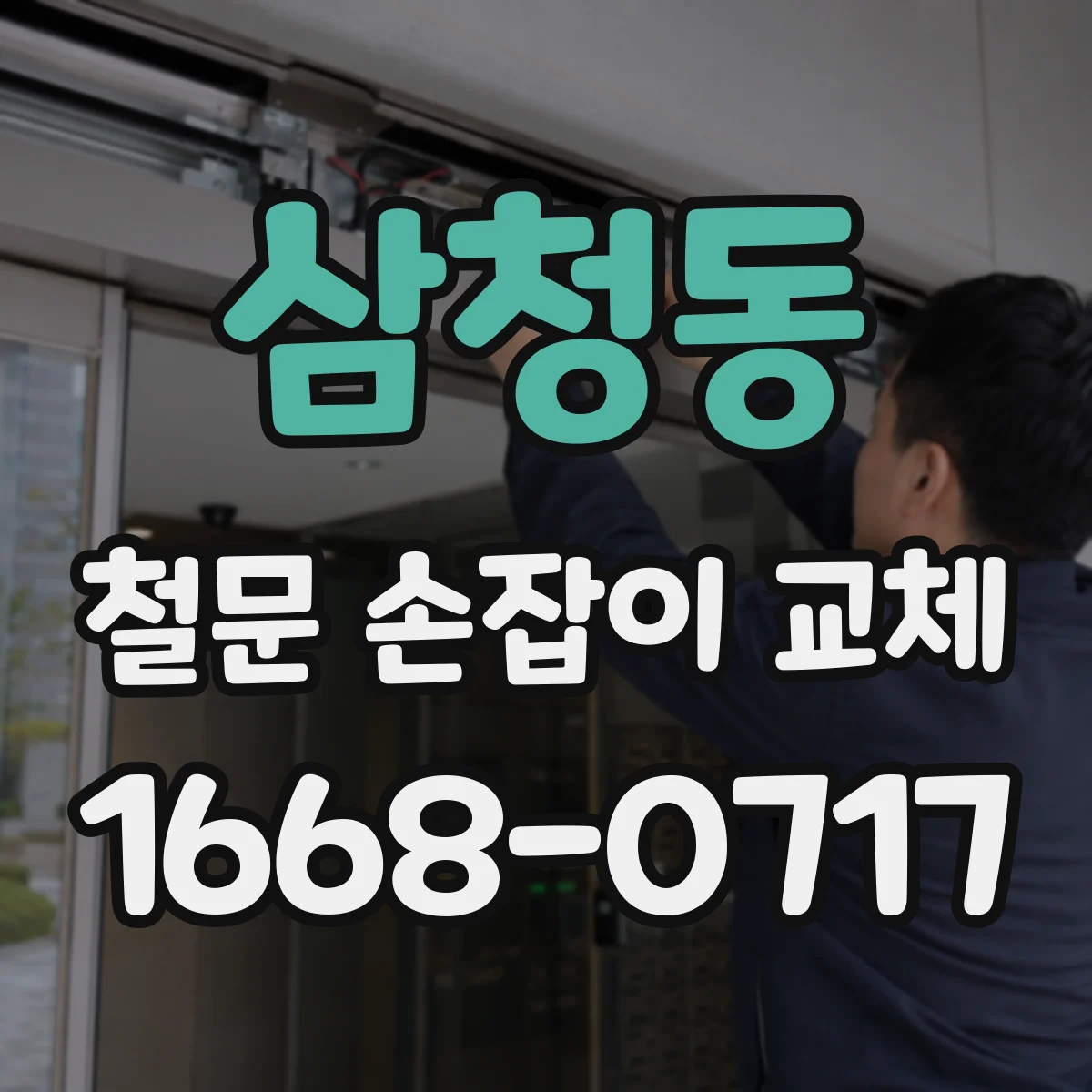삼청동 철문 손잡이 교체