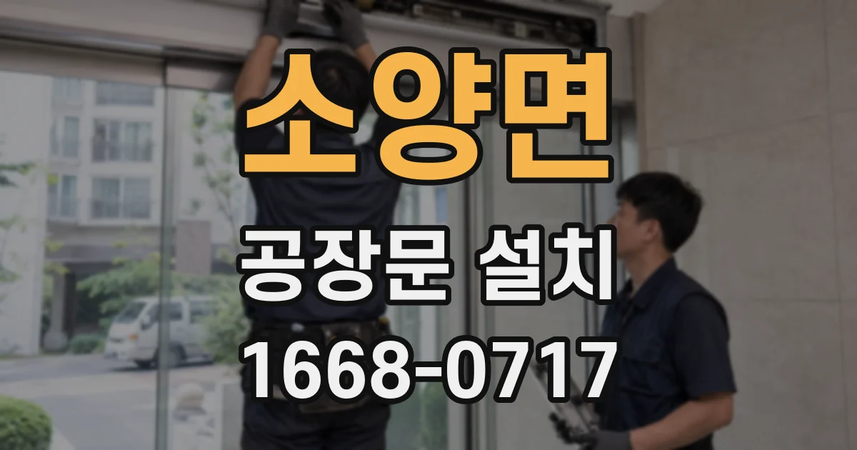 소양면 공장문 설치
