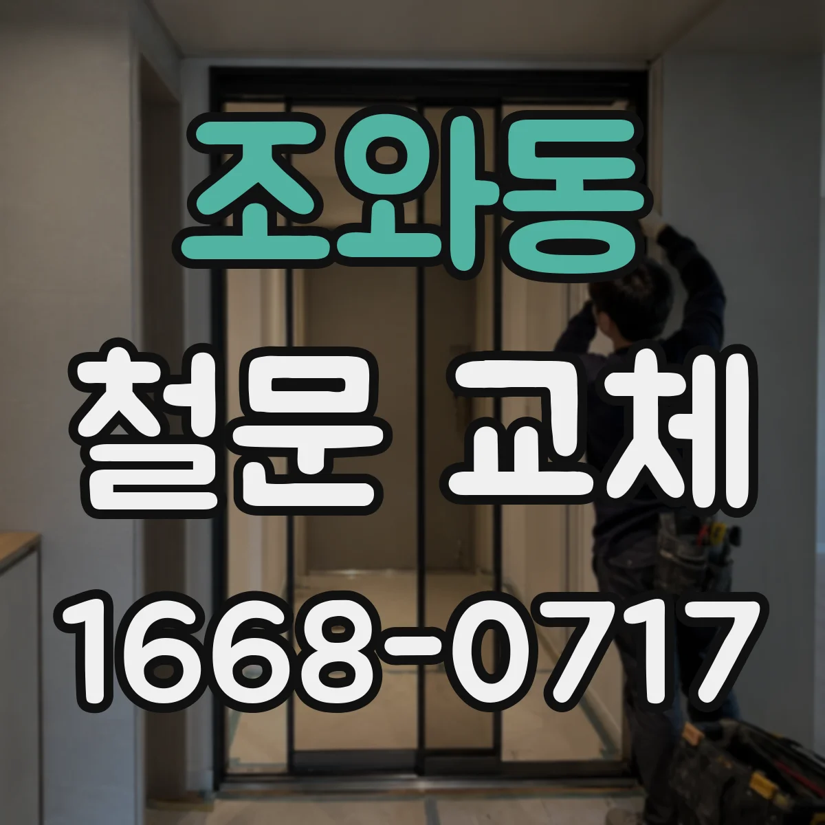 조와동 철문 교체