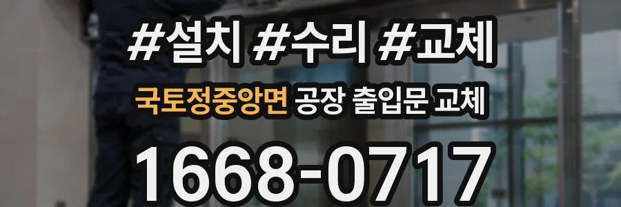 국토정중앙면 공장 출입문 교체