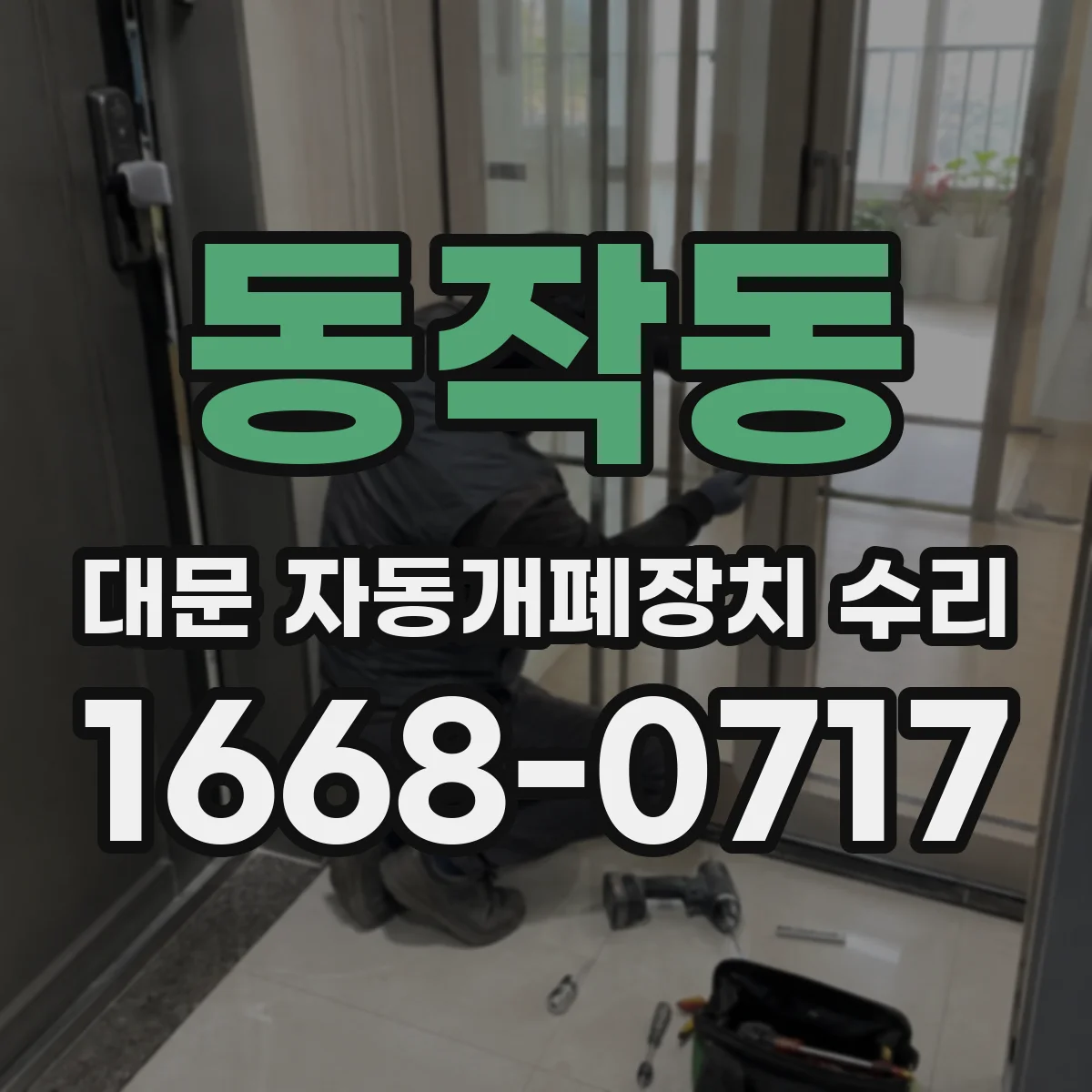 동작동 대문 자동개폐장치 수리